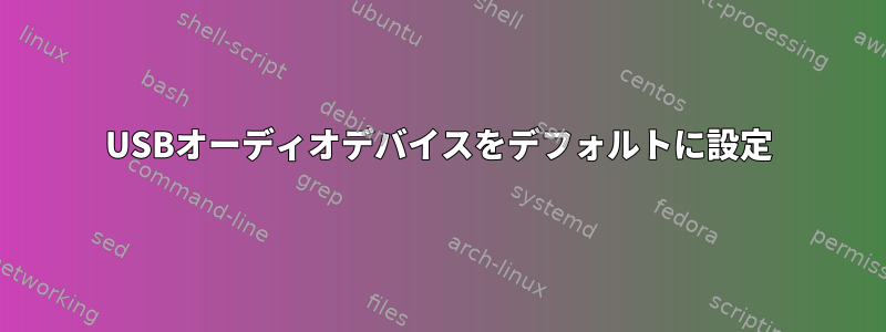 USBオーディオデバイスをデフォルトに設定