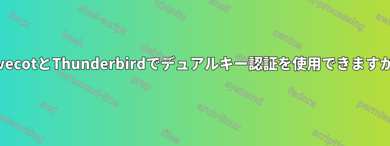 dovecotとThunderbirdでデュアルキー認証を使用できますか？