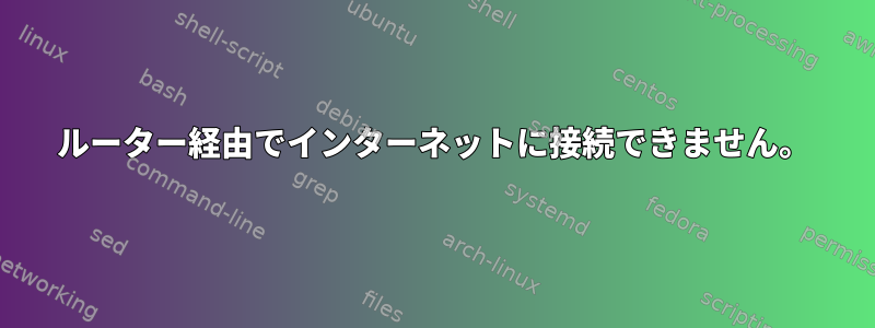 ルーター経由でインターネットに接続できません。