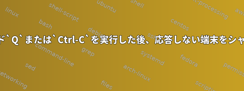 Rofiはシェルコマンド`Q`または`Ctrl-C`を実行した後、応答しない端末をシャットダウンします。