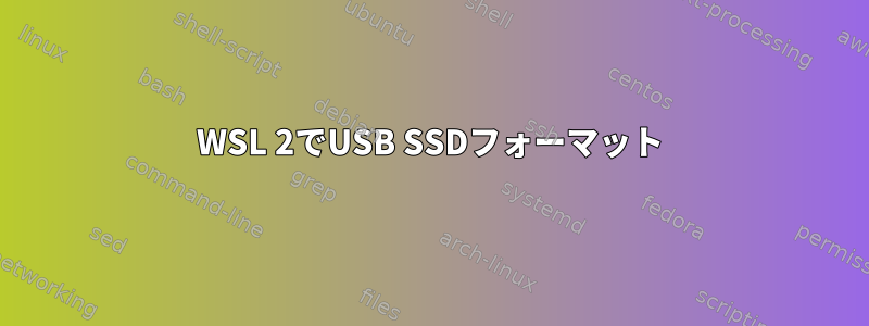 WSL 2でUSB SSDフォーマット