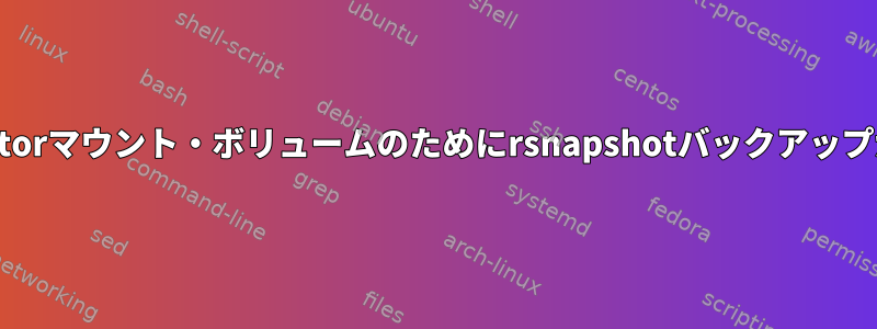 Cryptomatorマウント・ボリュームのためにrsnapshotバックアップが失敗する