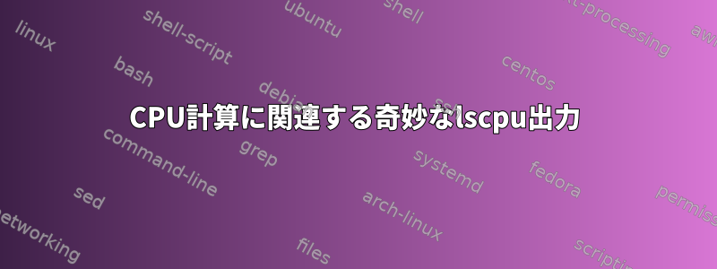 CPU計算に関連する奇妙なlscpu出力