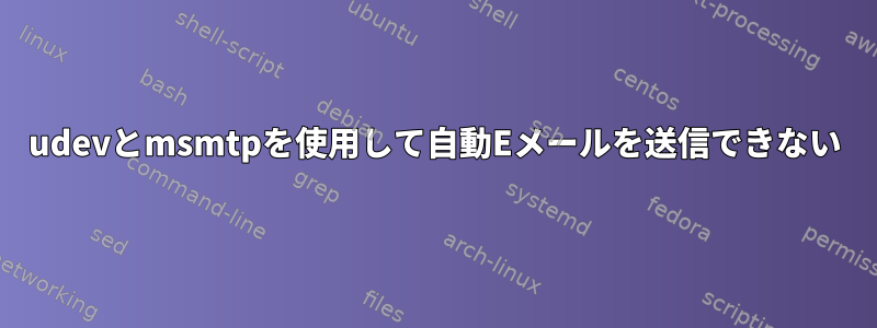 udevとmsmtpを使用して自動Eメールを送信できない