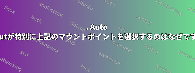 1. Auto Layoutが特別に上記のマウントポイントを選択するのはなぜですか？