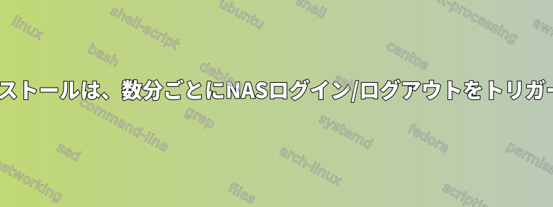 cifsのインストールは、数分ごとにNASログイン/ログアウトをトリガーします。