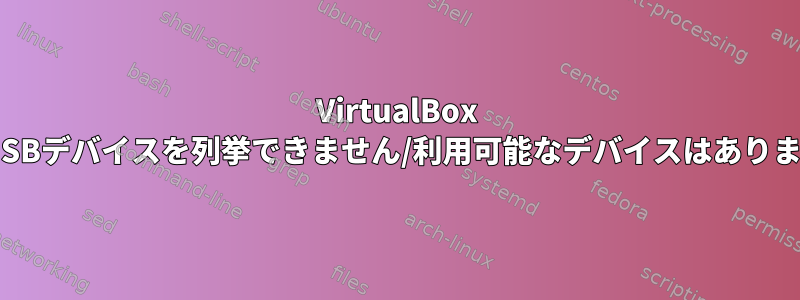 VirtualBox 7.0はUSBデバイスを列挙できません/利用可能なデバイスはありません。