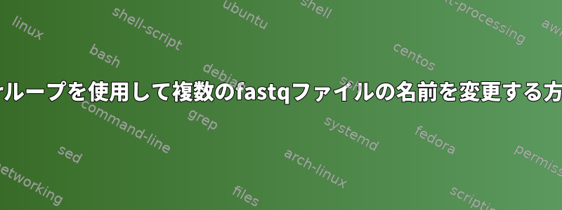 forループを使用して複数のfastqファイルの名前を変更する方法