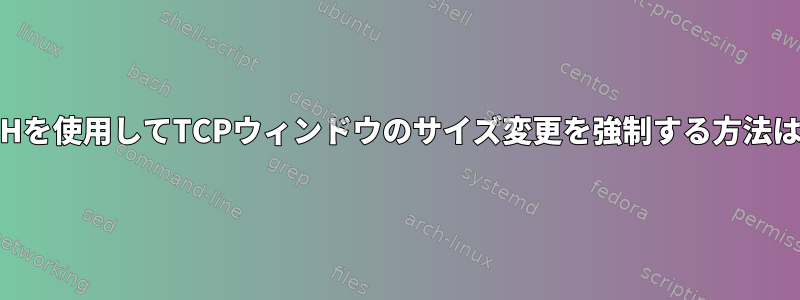 SSHを使用してTCPウィンドウのサイズ変更を強制する方法は？