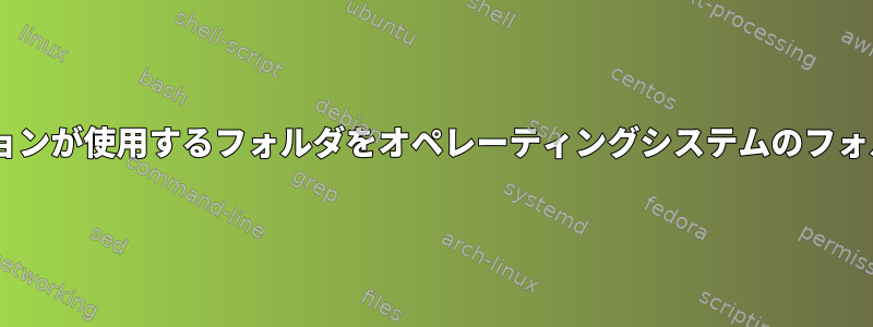 flatpak形式アプリケーションが使用するフォルダをオペレーティングシステムのフォルダにマップできますか？