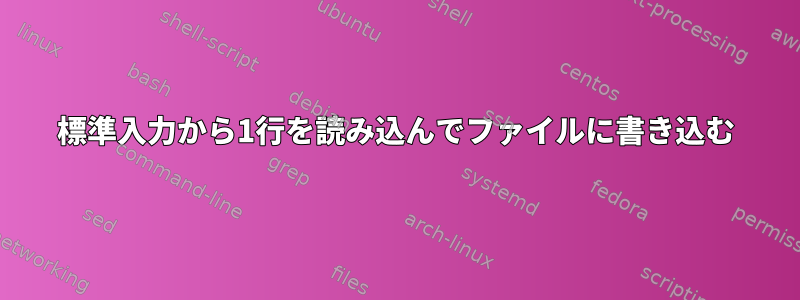 標準入力から1行を読み込んでファイルに書き込む