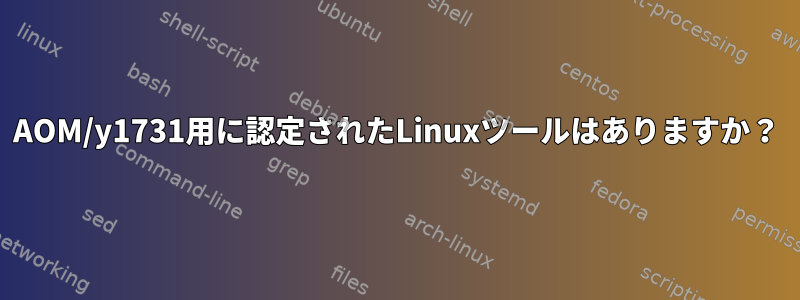 AOM/y1731用に認定されたLinuxツールはありますか？