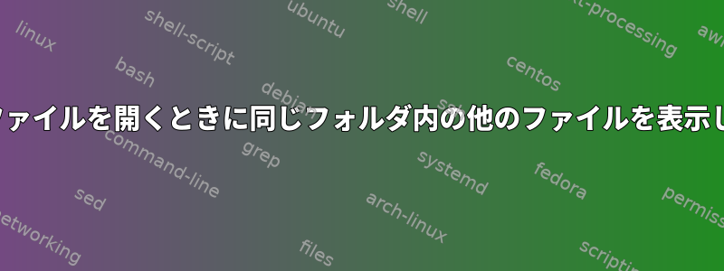 Vimは、ファイルを開くときに同じフォルダ内の他のファイルを表示しません。