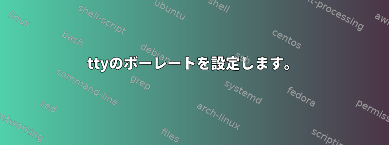 ttyのボーレートを設定します。