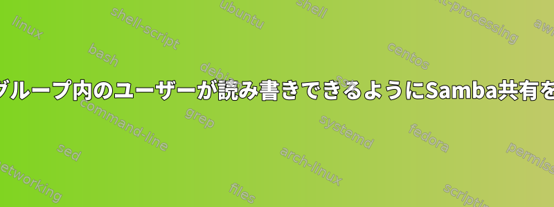 ルートが所有し、グループ内のユーザーが読み書きできるようにSamba共有をマウントします。