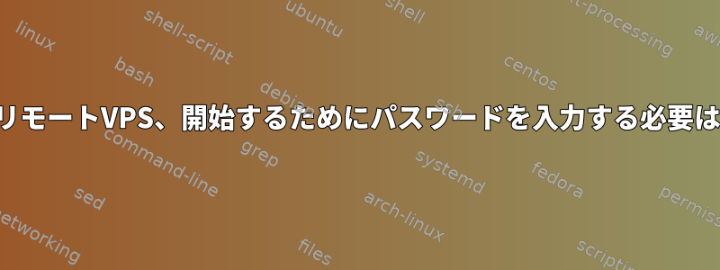 暗号化されたリモートVPS、開始するためにパスワードを入力する必要はありません。