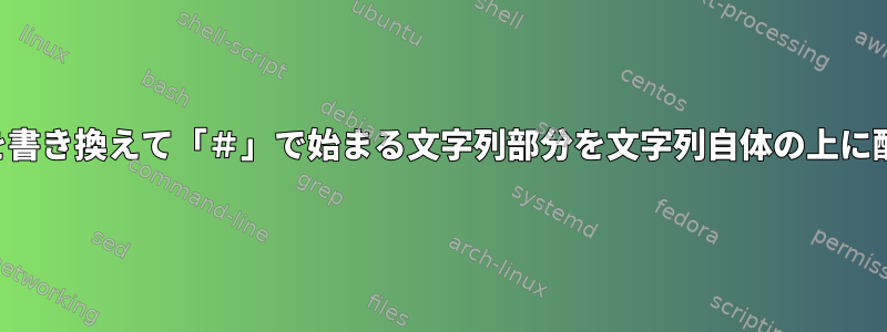 これらの文字列を書き換えて「＃」で始まる文字列部分を文字列自体の上に配置できますか？