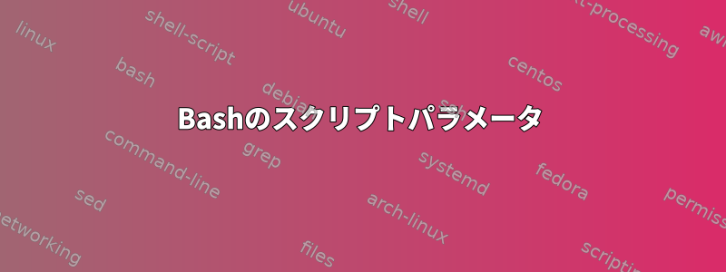 Bashのスクリプトパラメータ