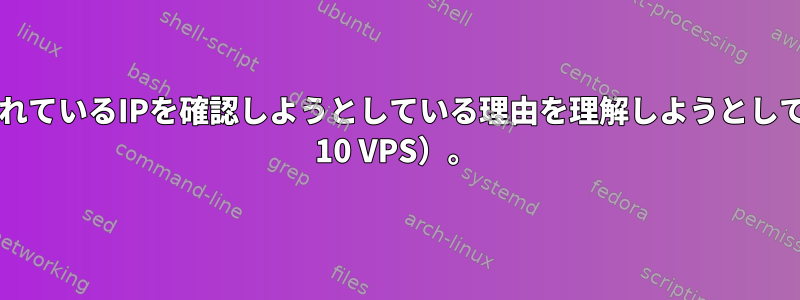 カーネルが禁止されているIPを確認しようとしている理由を理解しようとしています（Debian 10 VPS）。