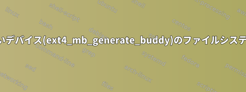 存在しないデバイス(ext4_mb_generate_buddy)のファイルシステムエラー