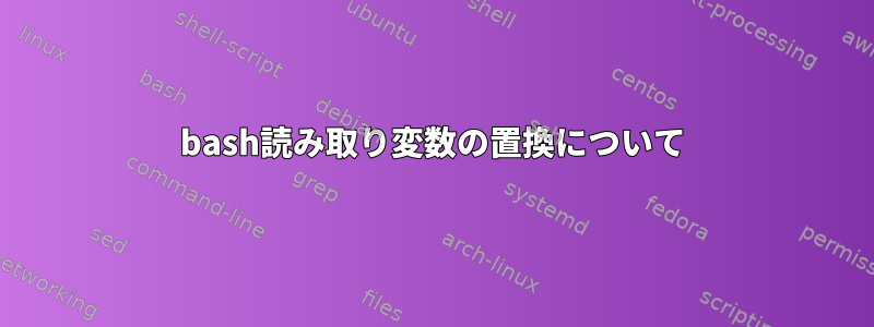 bash読み取り変数の置換について