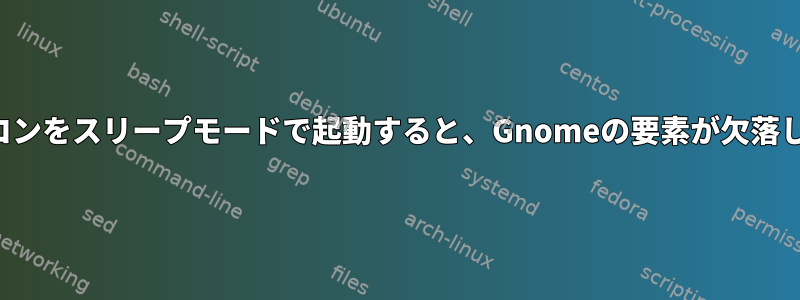 ノートパソコンをスリープモードで起動すると、Gnomeの要素が欠落しています。