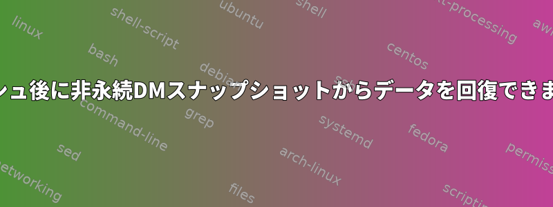 クラッシュ後に非永続DMスナップショットからデータを回復できますか？