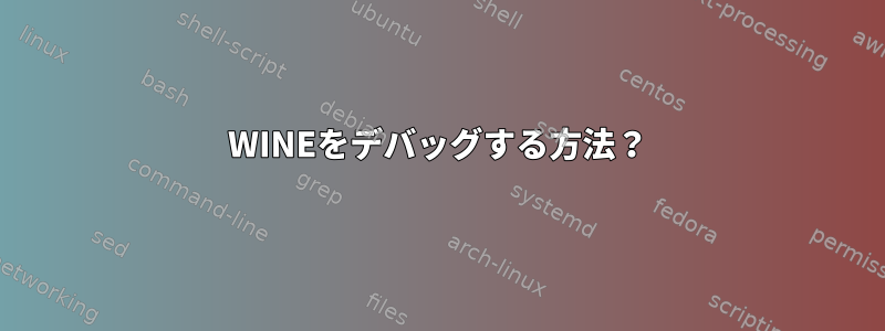 WINEをデバッグする方法？