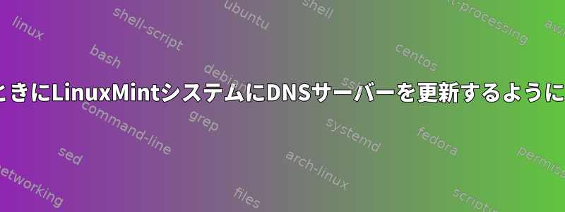 Pythonのprotonvpn-cliを使用するときにLinuxMintシステムにDNSサーバーを更新するように指示するにはどうすればよいですか？