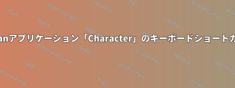 Debianアプリケーション「Character」のキーボードショートカット