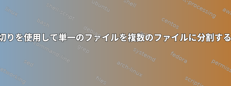 行区切りを使用して単一のファイルを複数のファイルに分割する方法