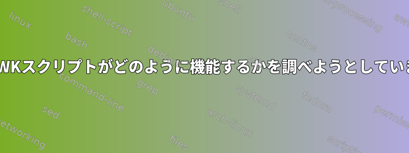 このAWKスクリプトがどのように機能するかを調べようとしています。