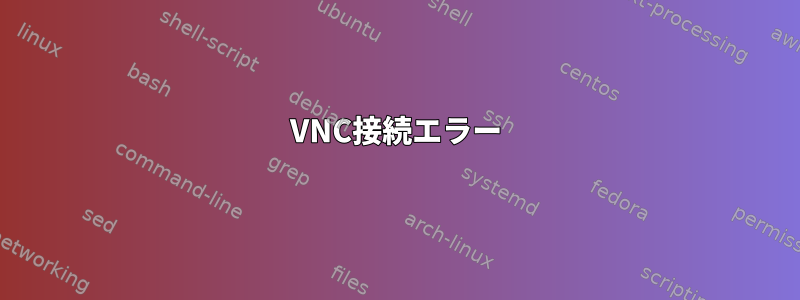 VNC接続エラー