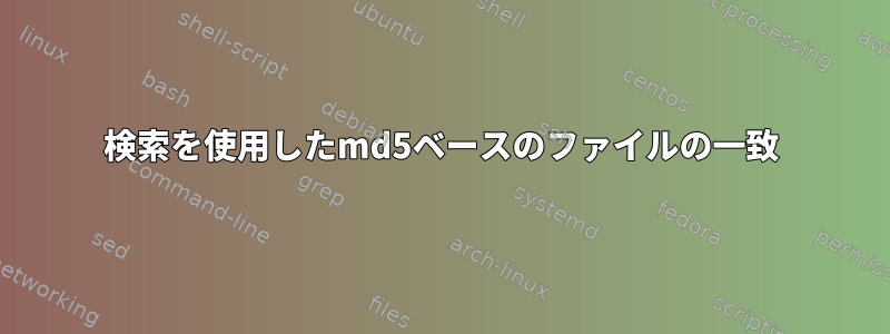 検索を使用したmd5ベースのファイルの一致