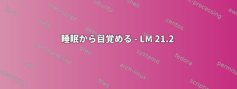 睡眠から目覚める - LM 21.2