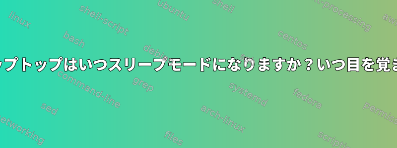 私のラップトップはいつスリープモードになりますか？いつ目を覚ますか？