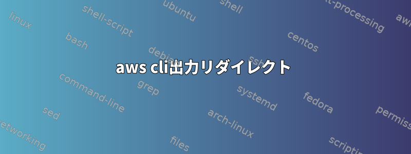 aws cli出力リダイレクト