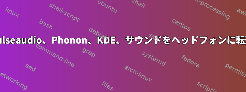 Pulseaudio、Phonon、KDE、サウンドをヘッドフォンに転送