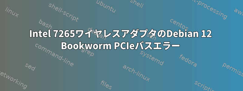 Intel 7265ワイヤレスアダプタのDebian 12 Bookworm PCIeバスエラー