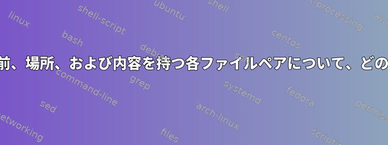 2つのディレクトリを再帰的に比較し、同じ名前、場所、および内容を持つ各ファイルペアについて、どのファイルが古いかどうかを確認する方法は？