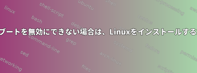 セキュアブートを無効にできない場合は、Linuxをインストールする方法は？