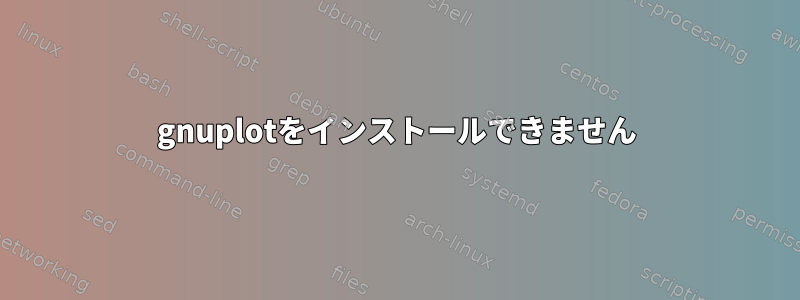 gnuplotをインストールできません