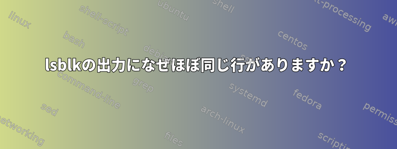 lsblkの出力になぜほぼ同じ行がありますか？