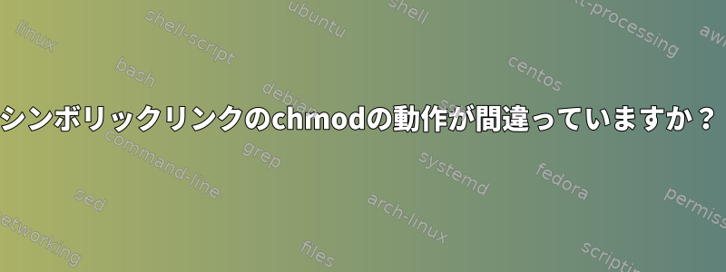 シンボリックリンクのchmodの動作が間違っていますか？