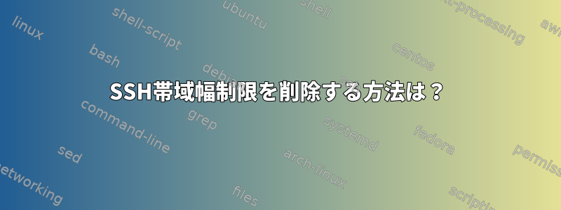 SSH帯域幅制限を削除する方法は？