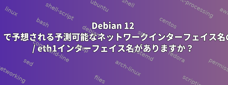 Debian 12 Hyper-V（VM）で予想される予測可能なネットワークインターフェイス名の代わりにeth0 / eth1インターフェイス名がありますか？