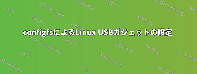 configfsによるLinux USBガジェットの設定