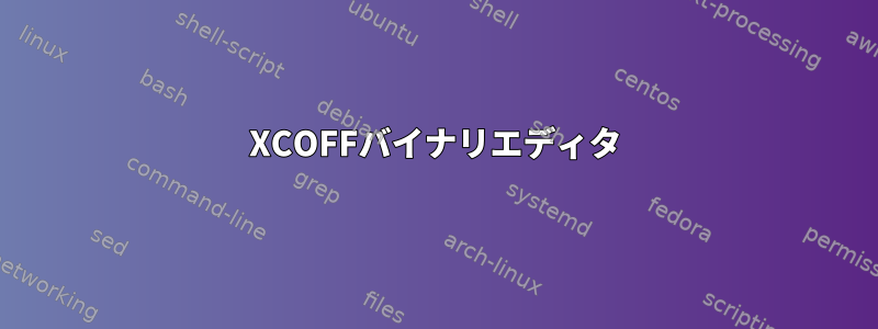 XCOFFバイナリエディタ