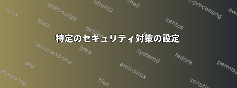 特定のセキュリティ対策の設定