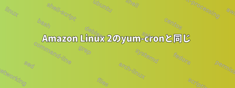 Amazon Linux 2のyum-cronと同じ